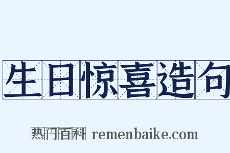 生日惊喜造句是什么意思的图片